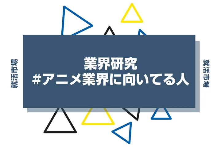 【特徴8選】アニメ業界に向いてる人・向いてない人とは？職種や仕事内容まで徹底解説！