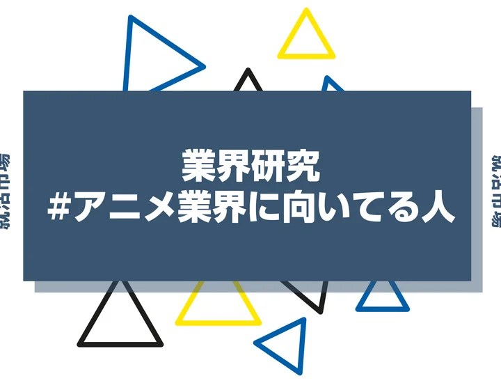 【特徴8選】アニメ業界に向いてる人・向いてない人とは？職種や仕事内容まで徹底解説！