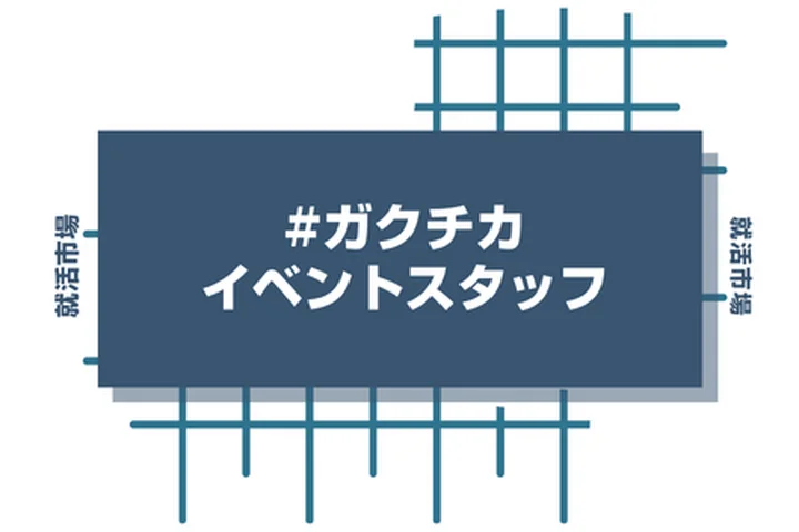 【例文5選】イベントスタッフのガクチカはどう書く？書き方のポイントや注意点を徹底解説！