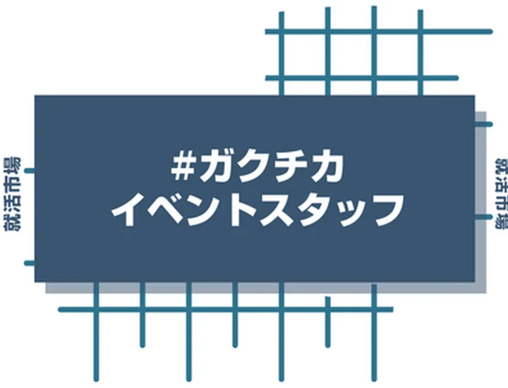 【例文5選】イベントスタッフのガクチカはどう書く？書き方のポイントや注意点を徹底解説！