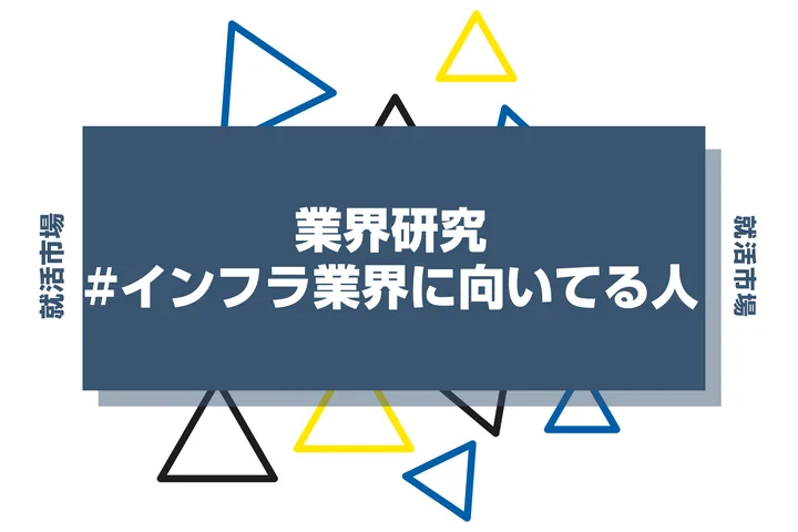 【特徴8選】インフラ業界に向いてる人・向いてない人とは?職種や仕事内容まで徹底解説!