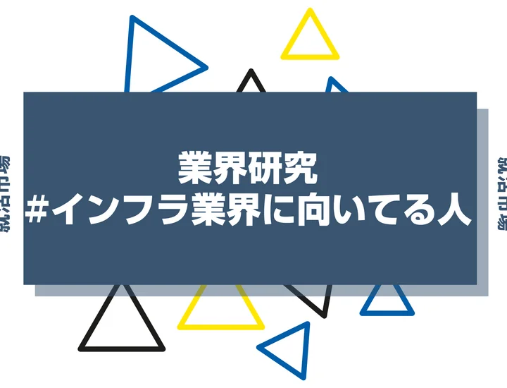 【特徴8選】インフラ業界に向いてる人・向いてない人とは？職種や仕事内容まで徹底解説！