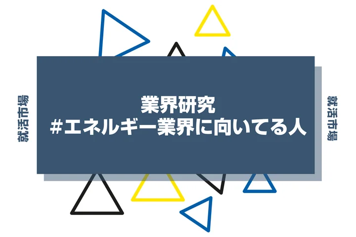 【特徴8選】エネルギー業界に向いてる人・向いてない人とは？職種や仕事内容まで徹底解説！