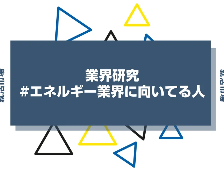 【特徴8選】エネルギー業界に向いてる人・向いてない人とは？職種や仕事内容まで徹底解説！