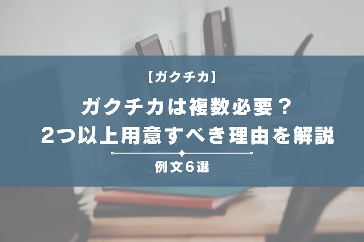 ガクチカは複数必要？2つ以上用意すべき理由と書き方を就活生向けに徹底解説（例文6選）