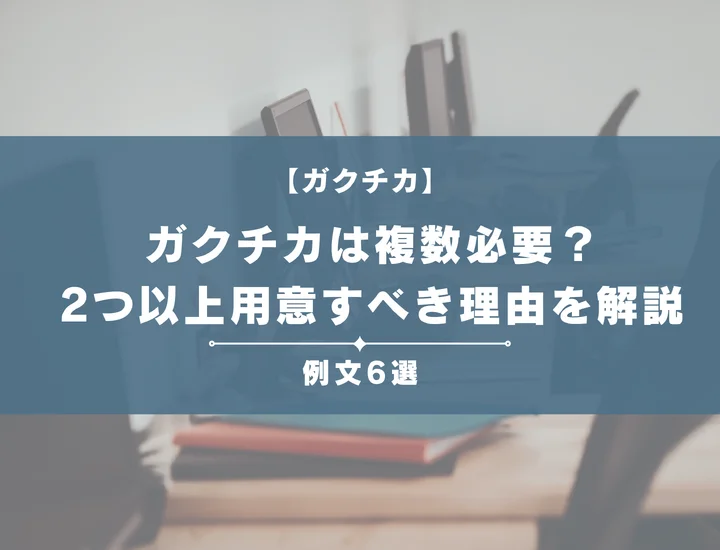 ガクチカは複数必要？2つ以上用意すべき理由と書き方を就活生向けに徹底解説（例文6選）