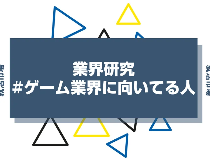 【特徴8選】ゲーム業界に向いてる人・向いてない人とは？職種や仕事内容まで徹底解説！
