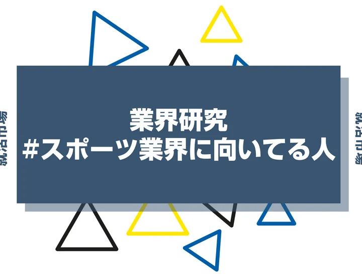 【特徴8選】スポーツ業界に向いてる人・向いてない人とは？職種や仕事内容まで徹底解説！