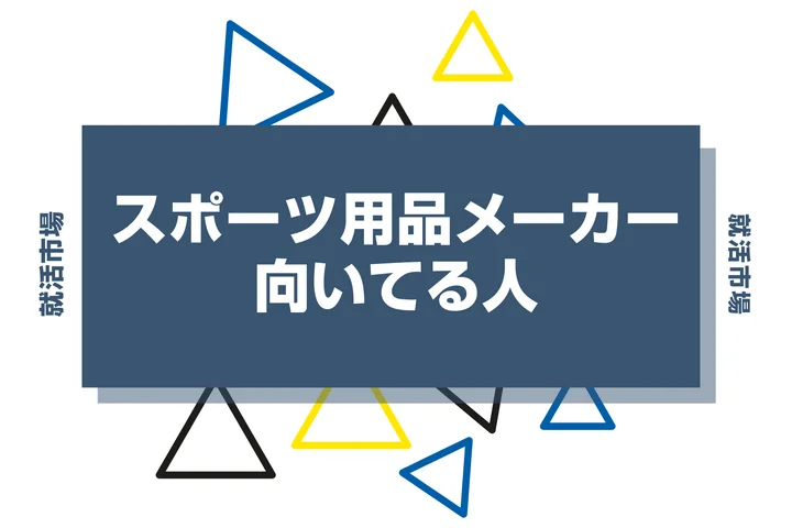 【業界研究】スポーツ用品メーカーとは？向いてる人・向いてない人、仕事内容や魅力まで徹底解説！