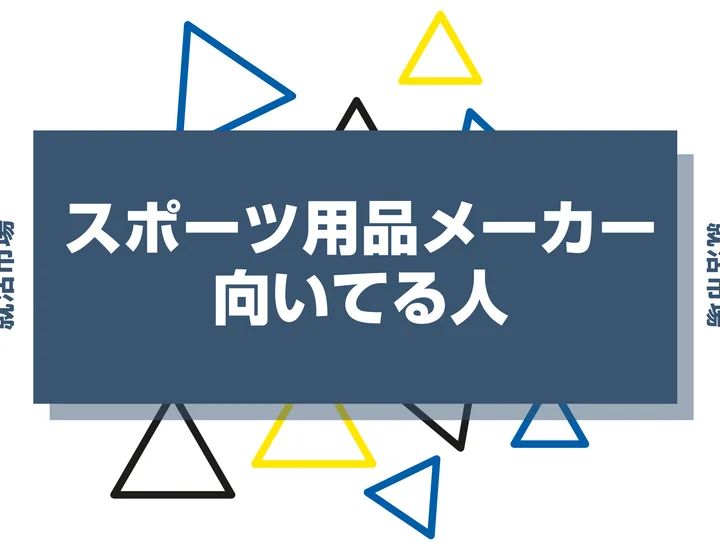 【業界研究】スポーツ用品メーカーとは？向いてる人・向いてない人、仕事内容や魅力まで徹底解説！