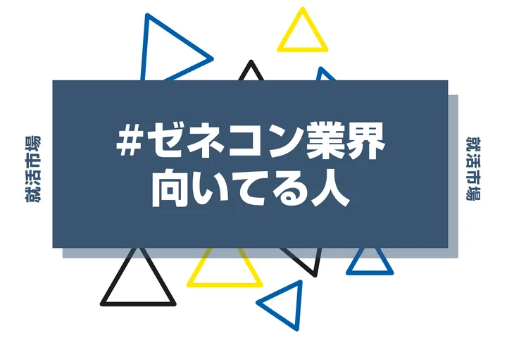 【特徴8選】ゼネコン業界に向いてる人・向いてない人とは？職種や仕事内容まで徹底解説！