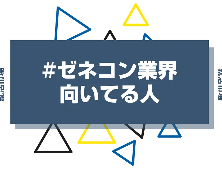 【特徴8選】ゼネコン業界に向いてる人・向いてない人とは？職種や仕事内容まで徹底解説！