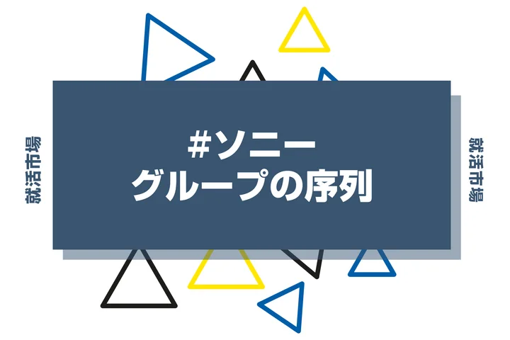 【28卒向け】ソニーグループの序列とは？ランキングや優良子会社、代表企業まで徹底紹介！