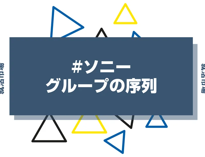 【27卒向け】ソニーグループの序列とは？ランキングや優良子会社、代表企業まで徹底紹介！