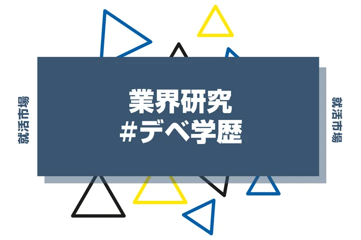 【2025年最新版】デベロッパーは学歴で決まる？大手デベロッパーの内定者大学ランキングと傾向を解説