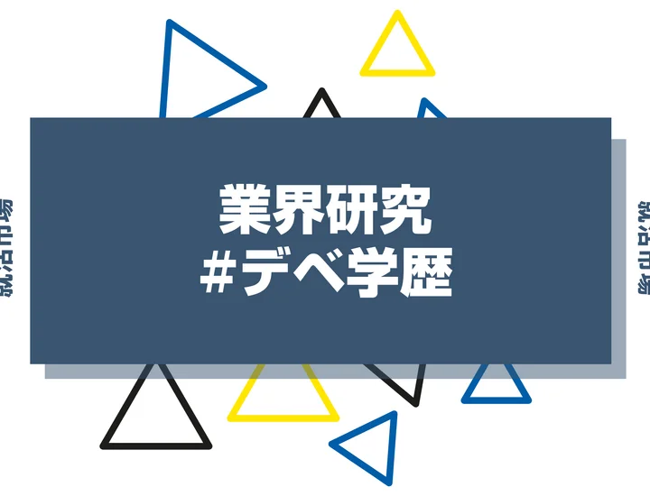 【2025年最新版】デベロッパーは学歴で決まる？大手デベロッパーの内定者大学ランキングと傾向を解説