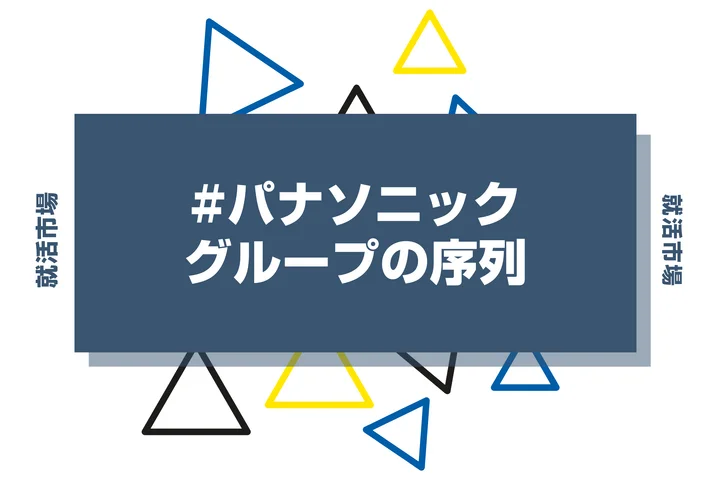 【28卒向け】パナソニックグループの序列とは？優良子会社・ランキング・違いまで徹底紹介！