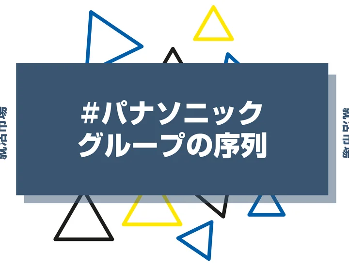 【28卒向け】パナソニックグループの序列とは？優良子会社・ランキング・違いまで徹底紹介！
