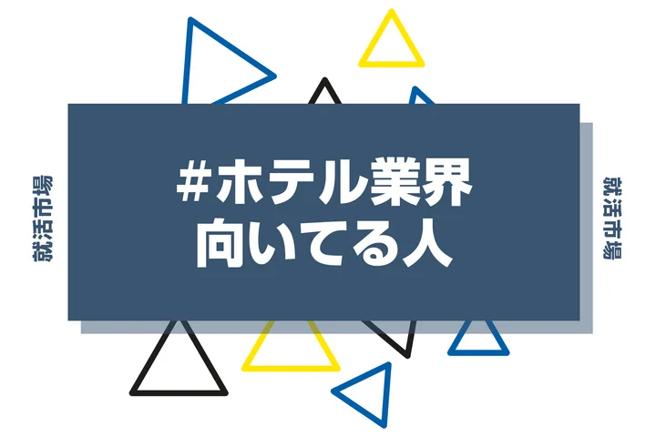 【特徴8選】ホテル業界に向いてる人・向いてない人とは？職種や仕事内容まで徹底解説！