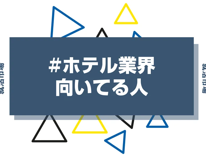 【特徴8選】ホテル業界に向いてる人・向いてない人とは?職種や仕事内容まで徹底解説!