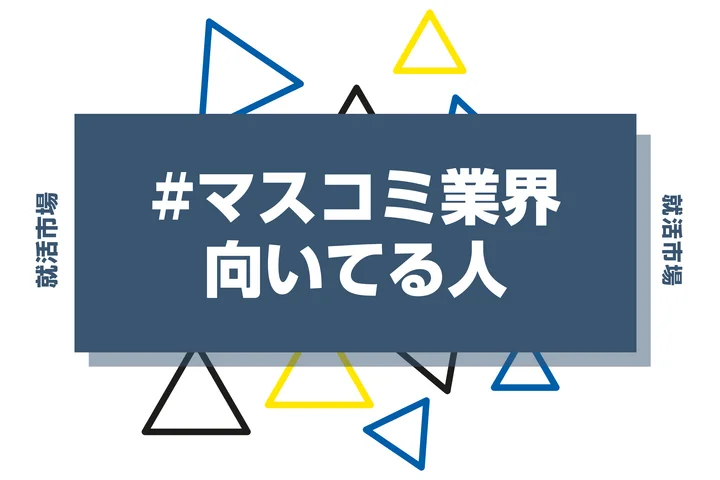 【特徴8選】マスコミ業界に向いてる人・向いてない人とは?職種や仕事内容まで徹底解説!