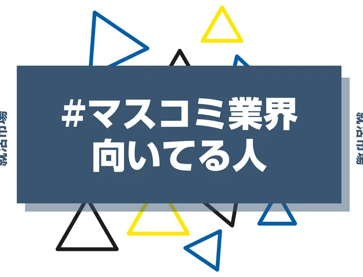 【特徴8選】マスコミ業界に向いてる人・向いてない人とは？職種や仕事内容まで徹底解説！