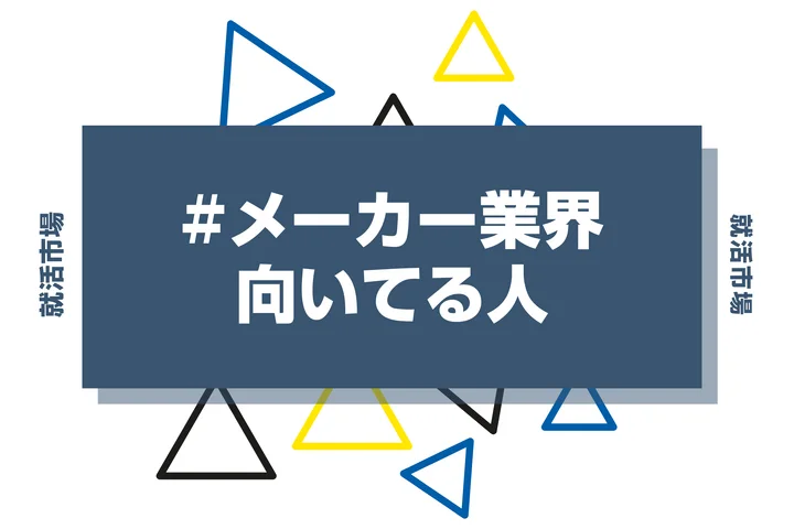 【特徴8選】メーカー業界に向いてる人・向いてない人とは?職種や仕事内容まで徹底解説!