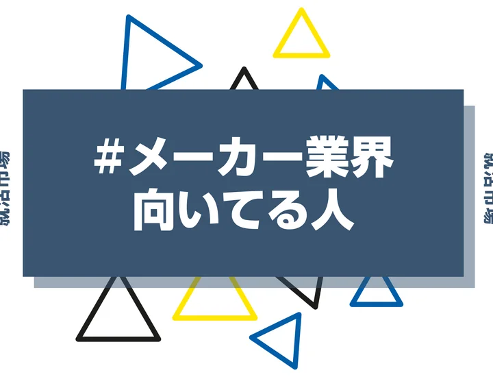 【特徴8選】メーカー業界に向いてる人・向いてない人とは?職種や仕事内容まで徹底解説!