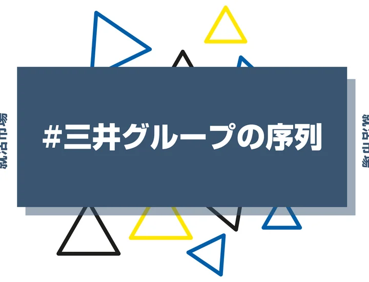 【27卒最新】三井グループの序列とは？優良子会社や代表企業、ヒエラルキーまで徹底紹介！