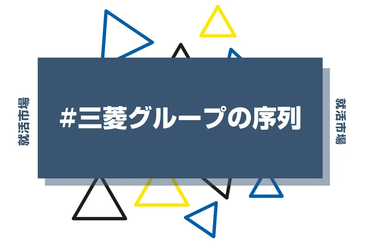 【勝ち組？】三菱グループの序列とは？優良子会社や代表企業、ヒエラルキーまで紹介