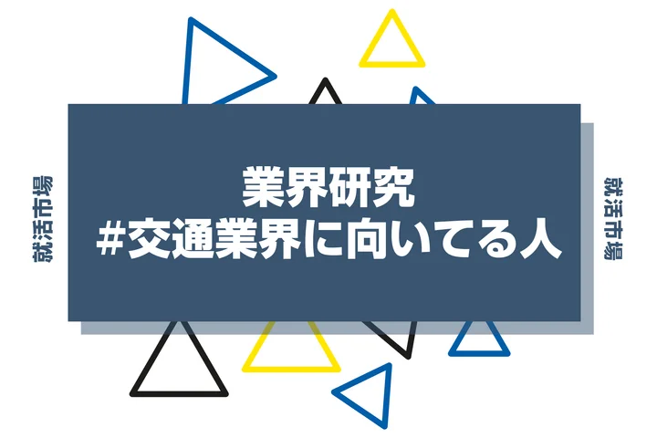 【特徴8選】交通業界に向いてる人・向いてない人とは?職種や仕事内容まで徹底解説!