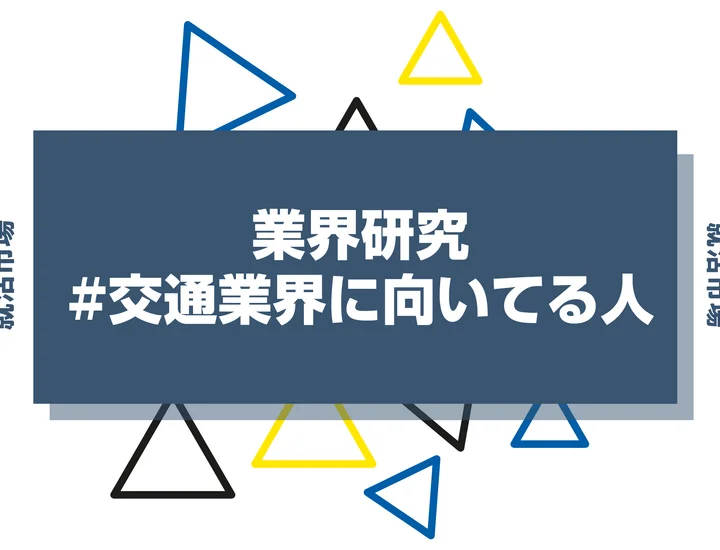 【特徴8選】交通業界に向いてる人・向いてない人とは？職種や仕事内容まで徹底解説！