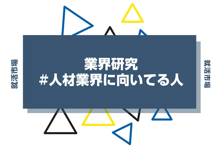 【特徴8選】人材業界に向いてる人・向いてない人とは?職種や仕事内容まで徹底解説!
