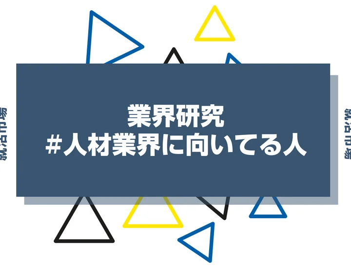【特徴8選】人材業界に向いてる人・向いてない人とは？職種や仕事内容まで徹底解説！