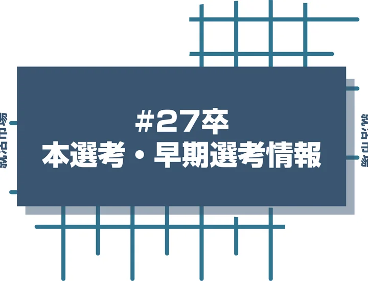毎日更新【27卒】6月締切の本選考 締切カレンダー！内定解禁・大手企業のES締切一覧