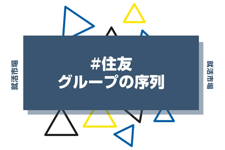 【28卒最新】住友グループの序列とは？優良子会社や代表企業、ヒエラルキーまで徹底紹介！