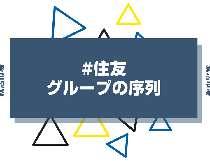 【28卒最新】住友グループの序列とは？優良子会社や代表企業、ヒエラルキーまで徹底紹介！