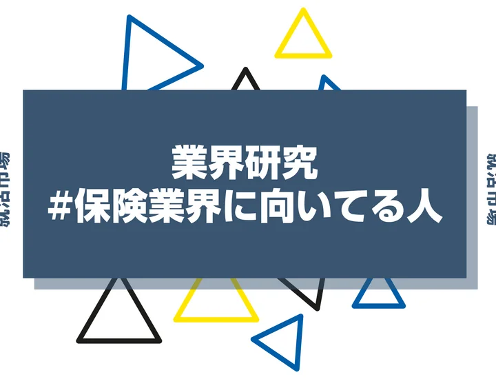 【特徴8選】保険業界に向いてる人・向いてない人とは？職種や仕事内容まで徹底解説！