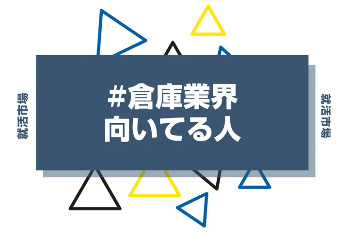 【特徴8選】倉庫業界に向いてる人・向いてない人とは?職種や仕事内容まで徹底解説!