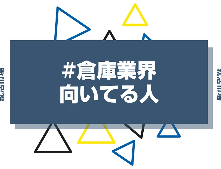 【特徴8選】倉庫業界に向いてる人・向いてない人とは？職種や仕事内容まで徹底解説！