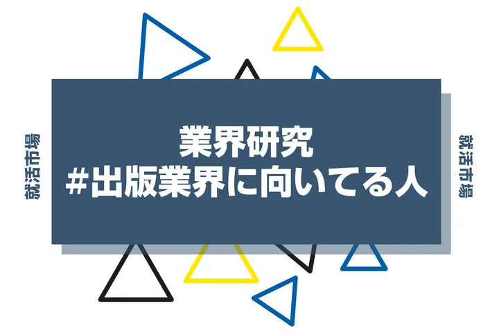 【特徴8選】出版業界に向いてる人・向いてない人とは?職種や仕事内容まで徹底解説!