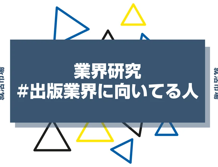 【特徴8選】出版業界に向いてる人・向いてない人とは？職種や仕事内容まで徹底解説！