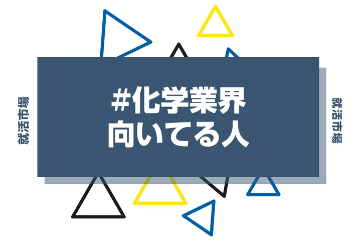 【特徴8選】化学業界に向いてる人・向いてない人とは?職種や仕事内容まで徹底解説!