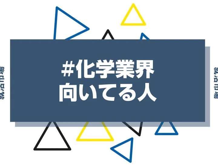 【特徴8選】化学業界に向いてる人・向いてない人とは？職種や仕事内容まで徹底解説！