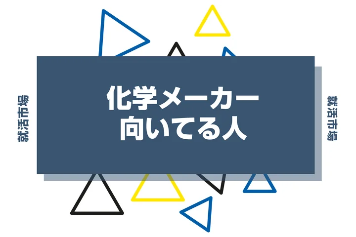 【業界研究】化学メーカーとは?向いてる人・向いてない人、仕事内容や魅力まで徹底解説!