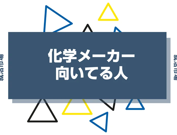 【業界研究】化学メーカーとは？向いてる人・向いてない人、仕事内容や魅力まで徹底解説！