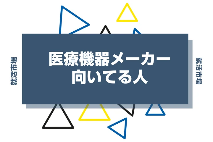 【業界研究】医療機器メーカーとは？向いてる人・向いてない人、仕事内容や魅力まで徹底解説！