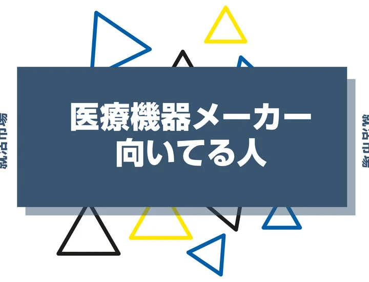 【業界研究】医療機器メーカーとは？向いてる人・向いてない人、仕事内容や魅力まで徹底解説！