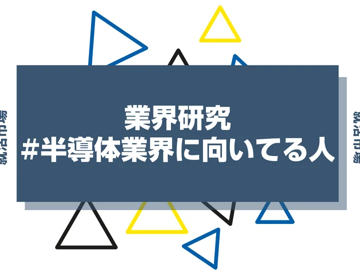 【特徴8選】半導体業界に向いてる人・向いてない人とは?職種や仕事内容まで徹底解説!