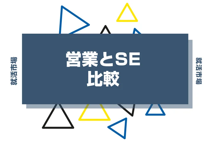 【営業経験あるけどやりたくない！】営業とSEどっちのほうが良いの？きついの？徹底比較！